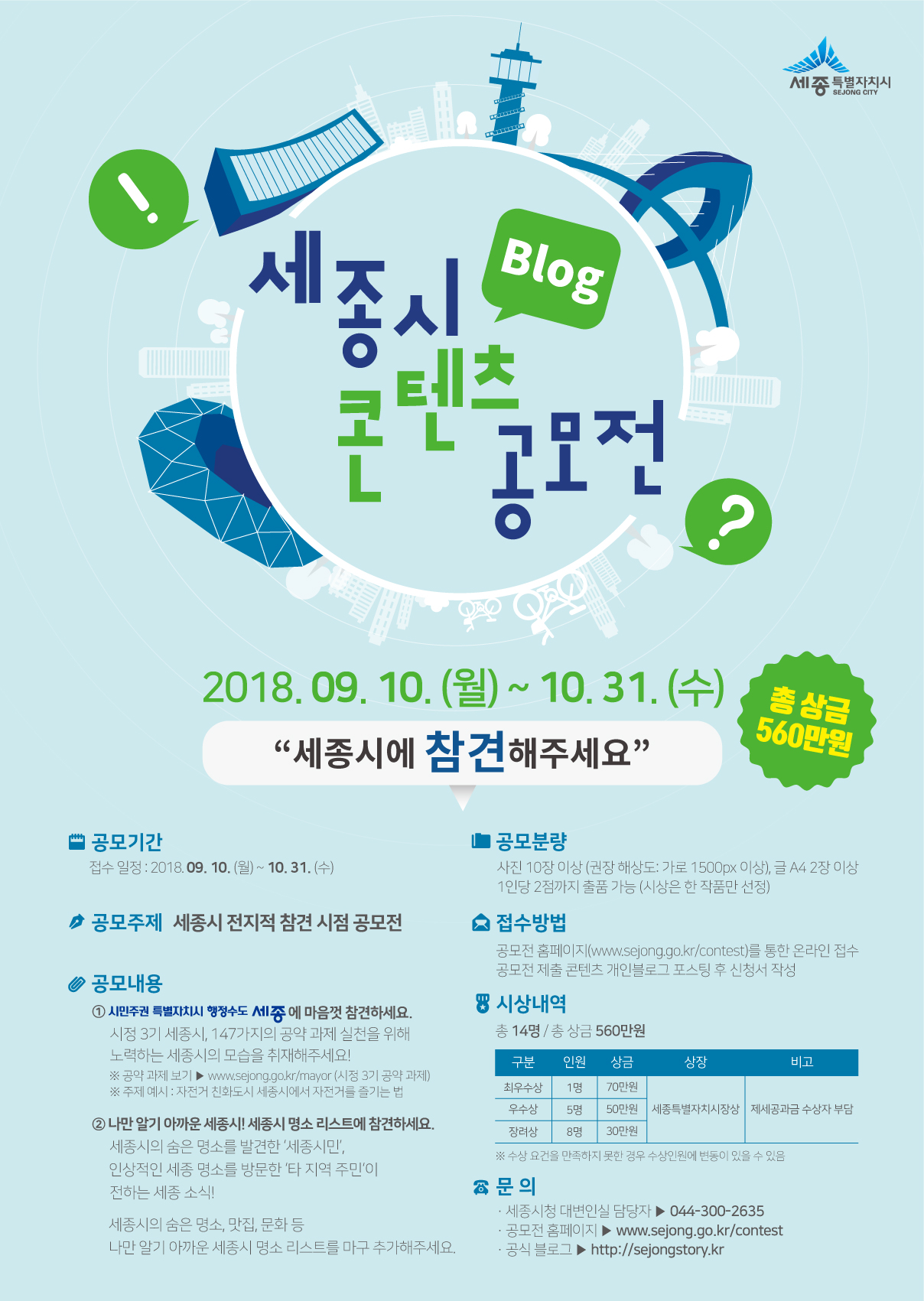 2018년 세종시 블로그 콘텐츠 공모전